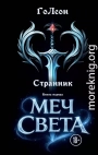 Меч света