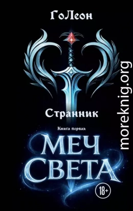 Меч света