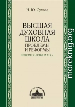 Высшая духовная школа. Проблемы и реформы. Вторая половина XIX в.