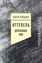 Оттепель. Действующие лица