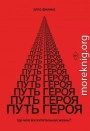 Путь Героя. Где моя восхитительная жизнь?