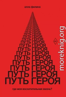 Путь Героя. Где моя восхитительная жизнь?