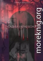 Усадьба у края болот