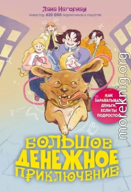 Большое денежное приключение. Как зарабатывать деньги, если ты подросток