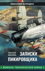 Такудзи Иидзука: Записки пикировщика