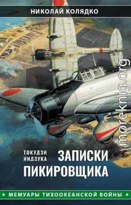 Такудзи Иидзука: Записки пикировщика