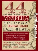 44 древнегреческих мудреца, которых обязательно надо читать