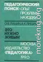 Это нужно живым. Психология и педагогика военно-поисковой работы