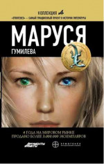 Маруся. Гумилева (Маруся - 4)