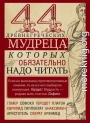 44 древнегреческих мудреца, которых обязательно надо читать