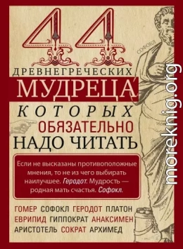 44 древнегреческих мудреца, которых обязательно надо читать