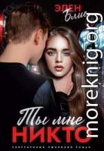 Ты мне никто