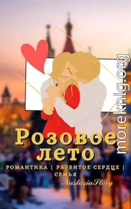 Розовое Лето