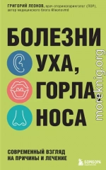 Болезни уха, горла, носа. Современный взгляд на причины и лечение