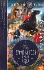 Белая весна