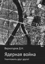Ядерная война: уничтожить друг друга!