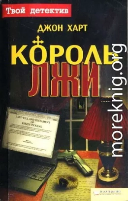 Король лжи