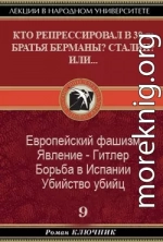 КТО РЕПРЕССИРОВАЛ В 30-х БРАТЬЯ БЕРМАНЫ? СТАЛИН? ИЛИ... Том 9.