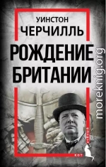 Рождение Британии. С древнейших времен до 1485 года