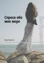 Спроси обо мне море (СИ)