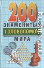 200 знаменитых головоломок мира