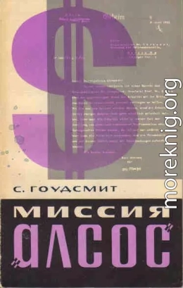 Миссия «Алсос»