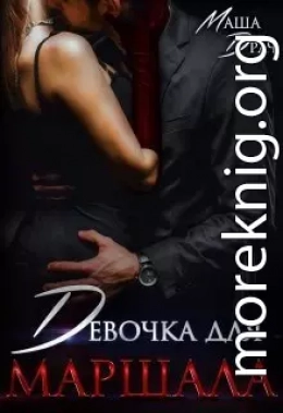 Девочка для Маршала (СИ)