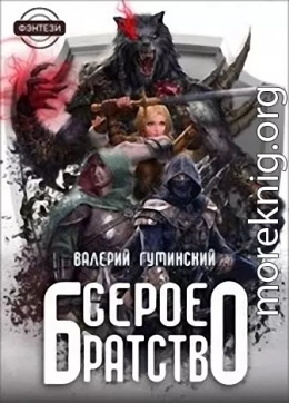 Серое братство (СИ)