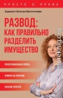 Развод: как правильно разделить имущество