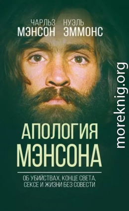 Апология Мэнсона. Об убийствах, конце света, сексе и Семье своими словами