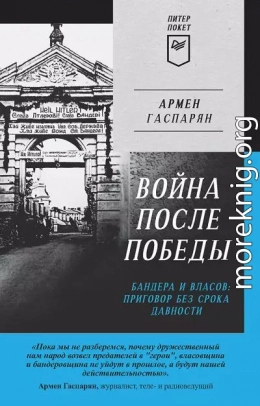 Война после Победы. Бандера и Власов: приговор без срока давности