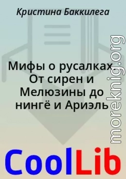 Мифы о русалках. От сирен и Мелюзины до нингё и Ариэль