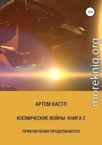 Космические Войны: Книга 2