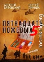 Пятнадцать ножевых. Том 5