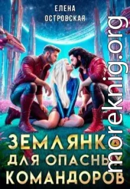 Землянка для опасных командоров