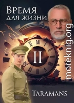 Время для жизни 2