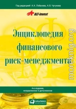 Энциклопедия финансового риск-менеджмента
