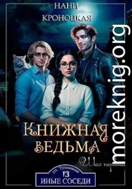 Книжная ведьма. Шаг первый