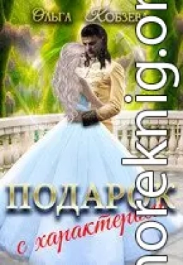 Подарок с характером