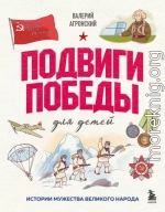Подвиги Победы для детей. Истории мужества великого народа