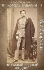 Я – король Баварии – 2. ((Не самый бедный Людвиг))
