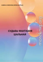 Судьбы фантазия шальная