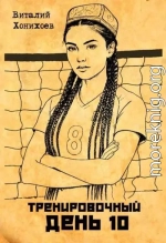 Тренировочный День 10