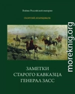 Заметки старого кавказца. Генерал Засс