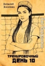 Тренировочный День 10