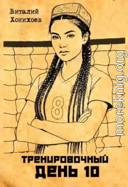 Тренировочный День 10