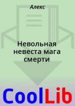 Невольная невеста мага смерти