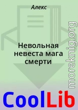 Невольная невеста мага смерти