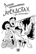 Русская грамматика в анекдотах. Для начинающих