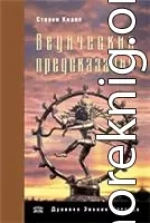 Ведические предсказания. Новый взгляд в будущее